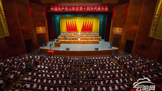 中國共產(chǎn)黨云陽縣第十四次代表大會隆重開幕